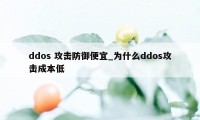 ddos 攻击防御便宜_为什么ddos攻击成本低