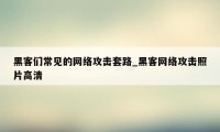 黑客们常见的网络攻击套路_黑客网络攻击照片高清