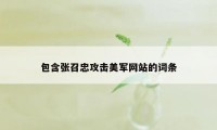 包含张召忠攻击美军网站的词条