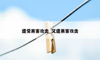 遭受黑客攻击_又遭黑客攻击