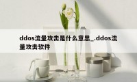 ddos流量攻击是什么意思_.ddos流量攻击软件