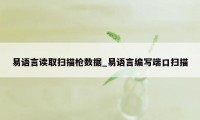 易语言读取扫描枪数据_易语言编写端口扫描