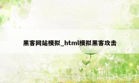 黑客网站模拟_html模拟黑客攻击