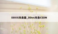 DDOS攻击器_DDos攻击CSDN