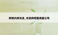 网吧内网攻击_攻击网吧服务器公司