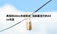 典型的ddos攻击形式_当前最流行的ddos攻击