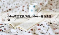 ddos攻击工具下载_ddos一键攻击源码