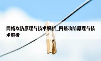 网络攻防原理与技术解析_网络攻防原理与技术解析