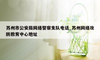 苏州市公安局网络警察支队电话_苏州网络攻防教育中心地址