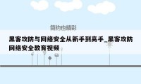 黑客攻防与网络安全从新手到高手_黑客攻防网络安全教育视频