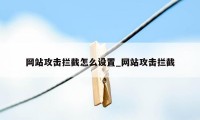 网站攻击拦截怎么设置_网站攻击拦截