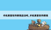 手机黑客软件刷钱违法吗_手机黑客软件刷钱