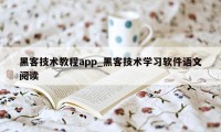 黑客技术教程app_黑客技术学习软件语文阅读