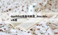 dosddos攻击与防范_dos/ddos攻击