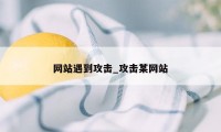 网站遇到攻击_攻击某网站