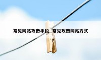 常见网站攻击手段_常见攻击网站方式