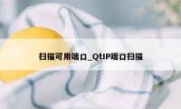 扫描可用端口_QtIP端口扫描