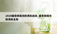 2020国家网络攻防演练启动_国家网络攻防演练名称