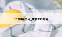 139邮箱密码_破解139邮箱