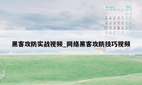 黑客攻防实战视频_网络黑客攻防技巧视频