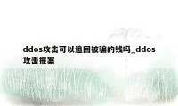 ddos攻击可以追回被骗的钱吗_ddos攻击报案