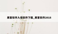 黑客软件入侵软件下载_黑客软件2018