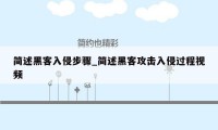 简述黑客入侵步骤_简述黑客攻击入侵过程视频