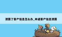 泄露了客户信息怎么办_申通客户信息泄露