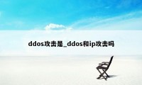 ddos攻击是_ddos和ip攻击吗