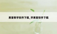 黑客教学软件下载_学黑客软件下载