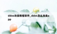 ddos攻击教程软件_ddos怎么攻击app