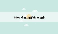 ddos 攻击_详解ddos攻击