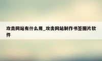 攻击网站有什么用_攻击网站制作书签图片软件