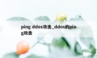 ping ddos攻击_ddos的ping攻击