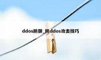 ddos防御_防ddos攻击技巧