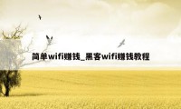 简单wifi赚钱_黑客wifi赚钱教程