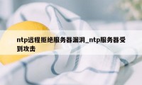 ntp远程拒绝服务器漏洞_ntp服务器受到攻击