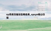 xp系统扫描仪在哪启用_xpsyn端口扫描