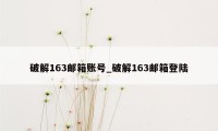 破解163邮箱账号_破解163邮箱登陆