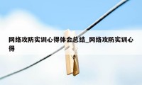 网络攻防实训心得体会总结_网络攻防实训心得