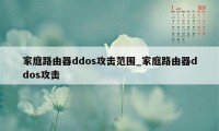 家庭路由器ddos攻击范围_家庭路由器ddos攻击