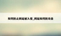 如何防止网站被入侵_网站如何防攻击