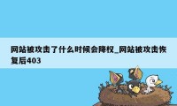 网站被攻击了什么时候会降权_网站被攻击恢复后403