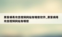 黑客病毒攻击视频网站有哪些软件_黑客病毒攻击视频网站有哪些