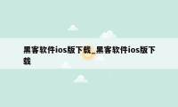 黑客软件ios版下载_黑客软件ios版下载