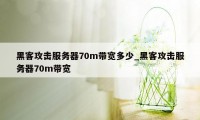 黑客攻击服务器70m带宽多少_黑客攻击服务器70m带宽