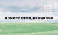 非法网站攻击勒索案例_非法网站攻击勒索