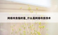 网络攻击指的是_什么是网络攻击技术