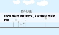 全家身份证信息被泄露了_全家身份证信息被泄露