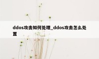 ddos攻击如何处理_ddos攻击怎么处置